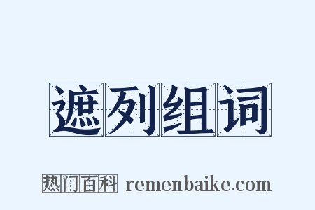 遮列组词是什么意思的图片